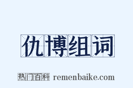 仇博组词是什么意思的图片